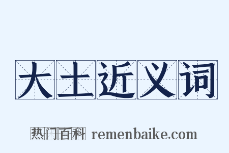 大土近义词是什么意思的图片